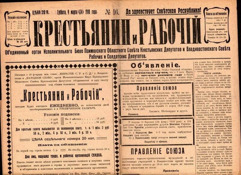 Газета. Крестьянин и рабочий. №16, 9 марта (24) 1918 г.