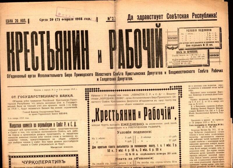 Газета. Крестьянин и рабочий. №2, 20(7) февраля 1918 г.