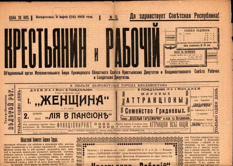 Газета. Крестьянин и рабочий. № 12, 3(18) марпта 1918 г.