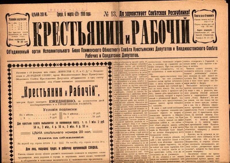 Газета. Крестьянин и рабочий. № 13, 6(21) марта 1918 г.