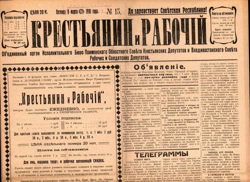 Газета. Крестьянин и рабочий. № 15, 8 марта(23) 1918 г.