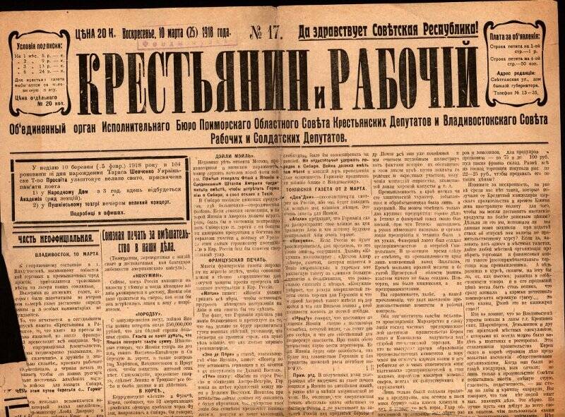 Газета. Крестьянин и рабочий. № 17, 10 марта(25) 1918 г.