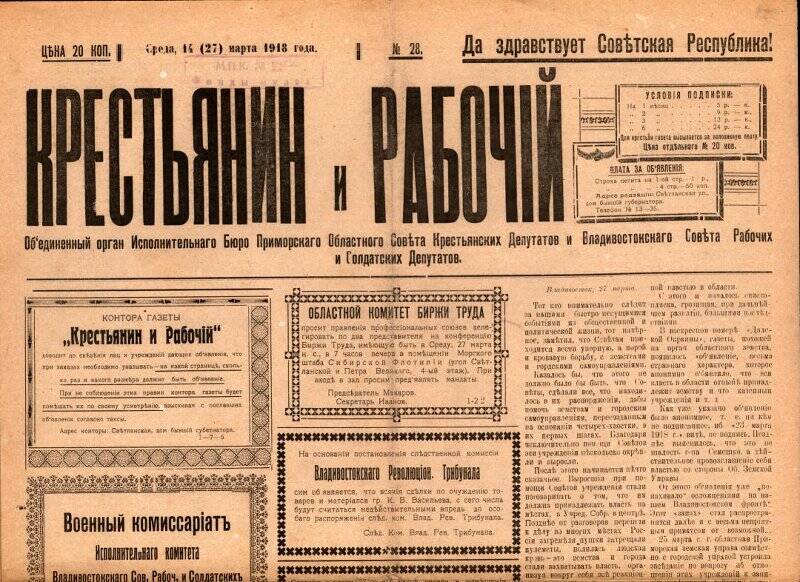 Газета. Крестьянин и рабочий. № 28, 14 (27) марта 1918 г.