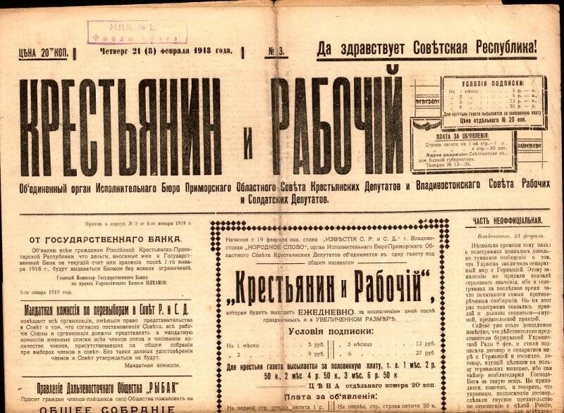 Газета. Крестьянин и рабочий. № 3, 21(8) февраля 1918 г.