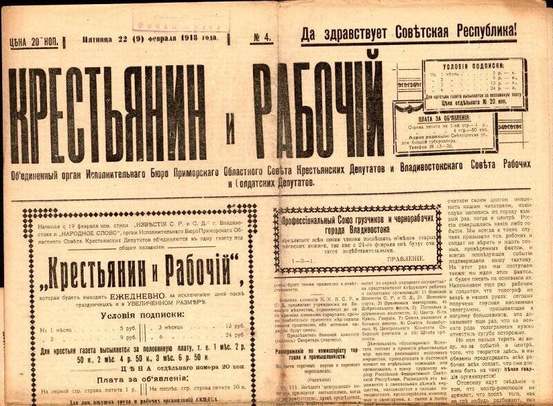 Газета. Крестьянин и рабочий. № 4, 22(9) февраля 1918 г.