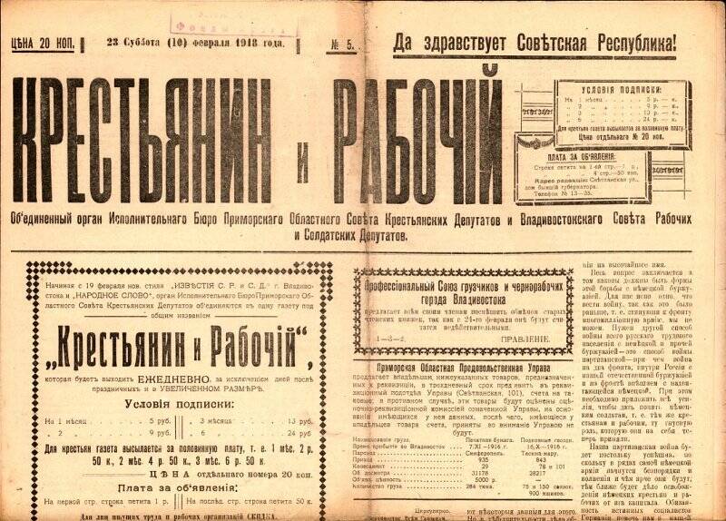 Газета. Крестьянин и рабочий. № 5, 23(10) февраля 1918 г.