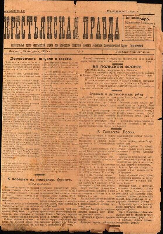 Газета Крестьянская правда №4, 19 августа 1920