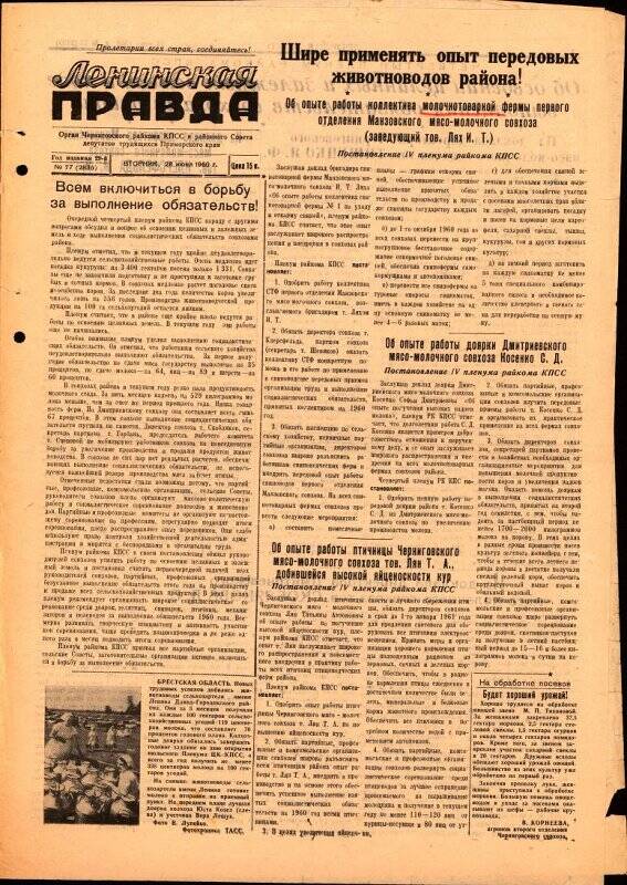 Газета. Ленинская правда №77, 28 июня 1960