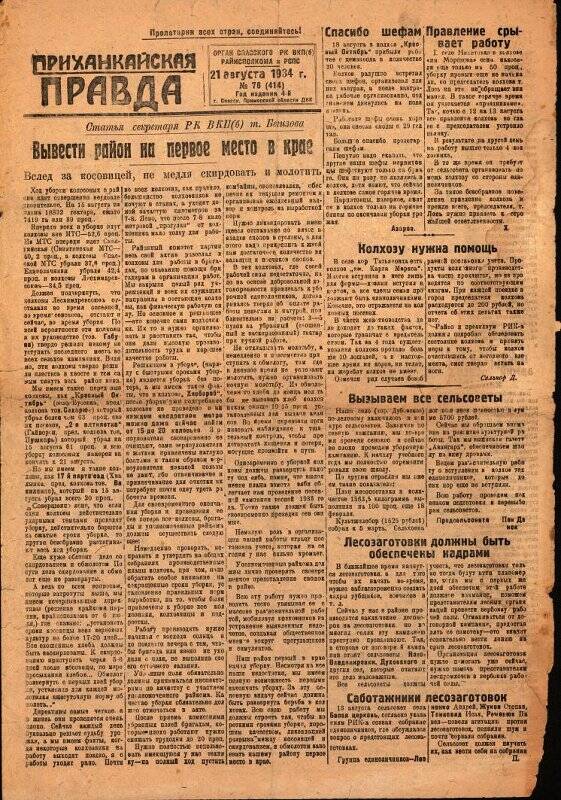 Газета Приханкайская правда №76, 21 августа 1934