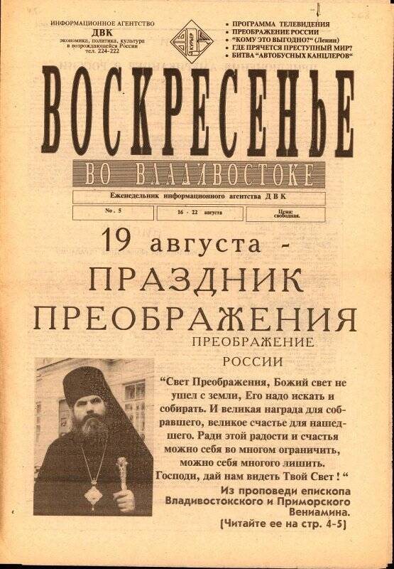 Газета. Воскресенье во Владивостоке. № 5, 16-22 августа 1993 г.