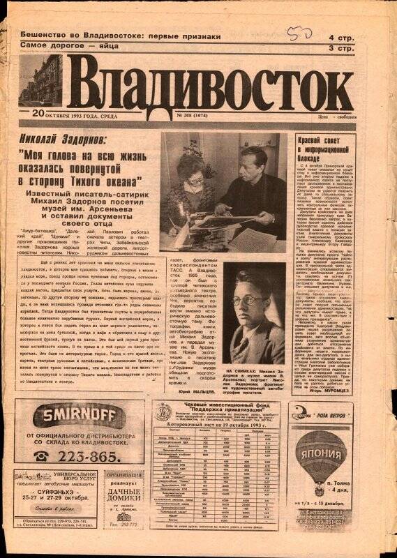 ПЕРИОДИКА. Владивосток. № 208 (1074), 20 октября 1993 г.