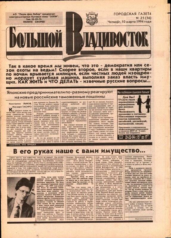 Газета. Большой Владивосток. №25(36). 10 марта 1994 г.