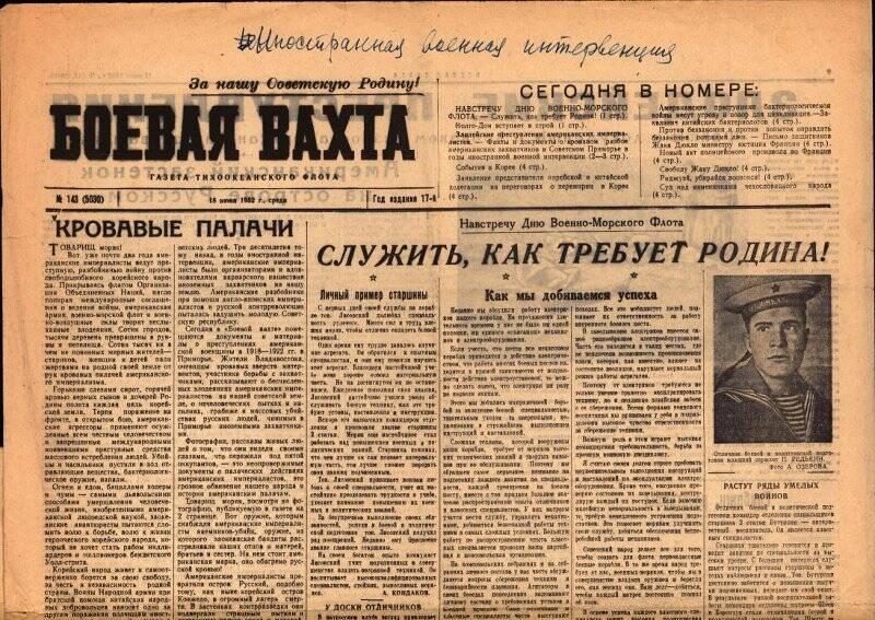 Газета. Газета Боевая вахта №143, 18.06.1952