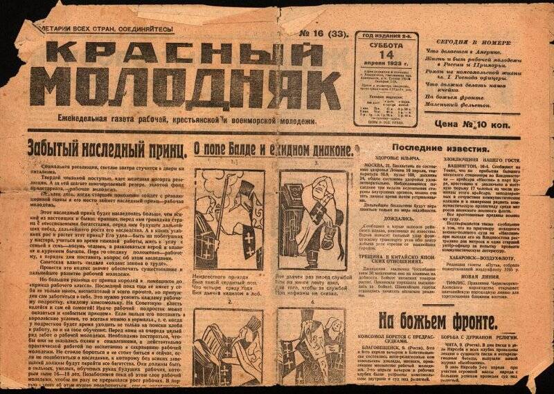 Газета. Газета Красный молодняк №16 от 14 апреля 1923