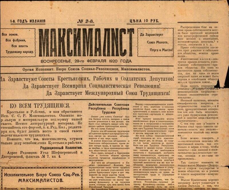 Газета. Газета Максималист №2, 29 февраля 1920