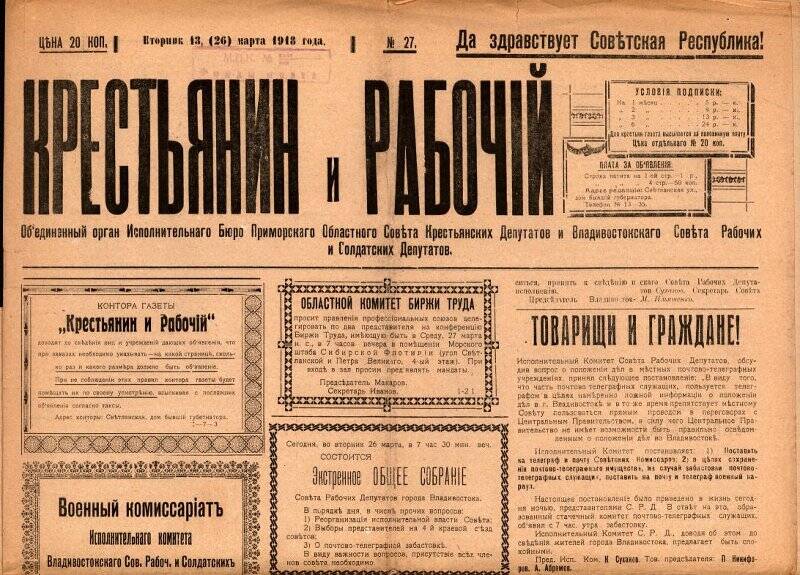 Газета. Крестьянин и рабочий. № 27, 13 (26) марта 1918 г.