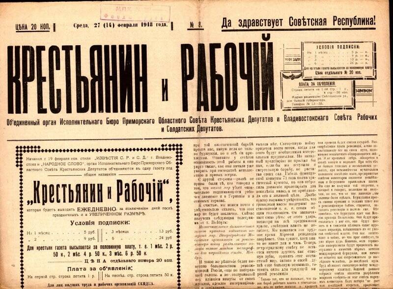 Газета. Крестьянин и рабочий, № 8, 27(14) февраля 1918 г.