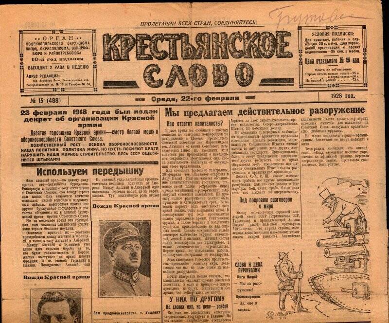 Газета. Крестьянское слово. № 15(488), 22 февраля 1928 г.