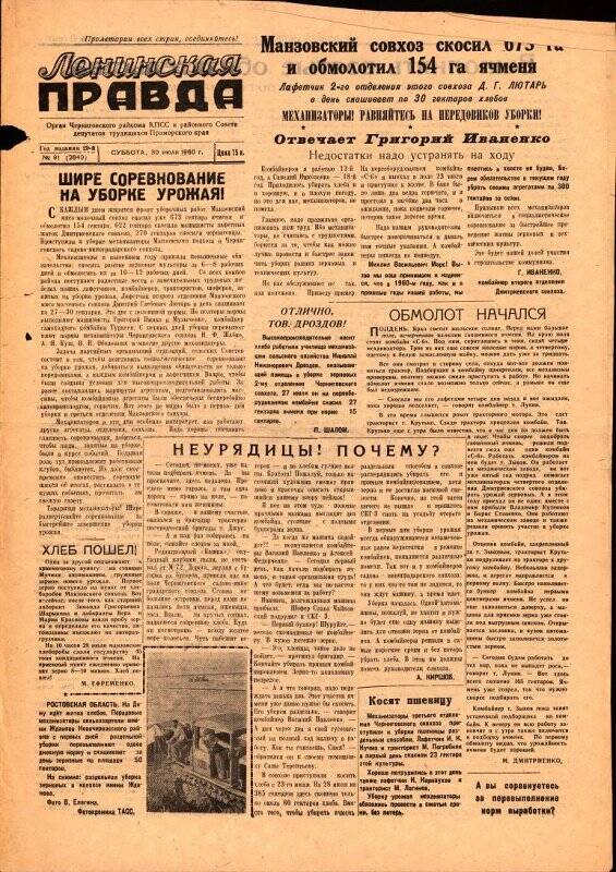 Газета. Ленинская правда № 91, 30 июля 1960