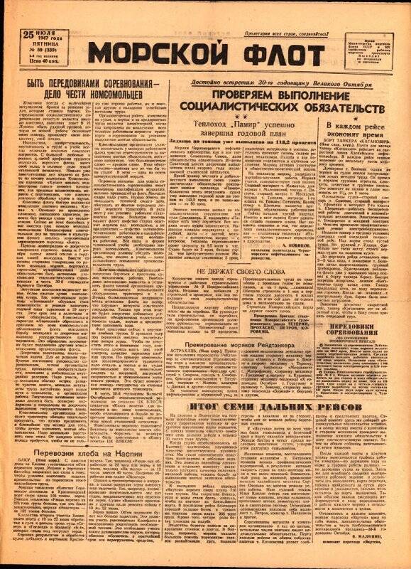 Газета. Морской флот. № 59(339), 25 июля 1947 г.