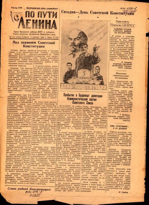 Газета. По пути Ленина №144 от 5 декабря 1959г.