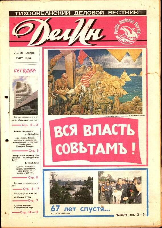 Газета. Делин - Тихоокеанский деловой вестник. 7-20 ноября 1989 г.