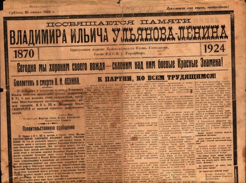 Газета. Газета посвященная памяти В.И. Ленина, 26 января 1924 г.