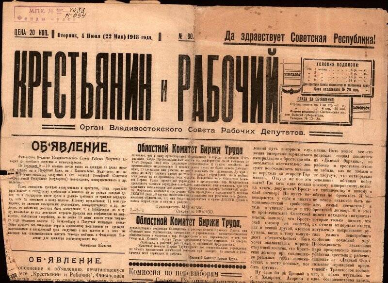 Газета. Крестьянин и рабочий. №80, 4 июня 1918