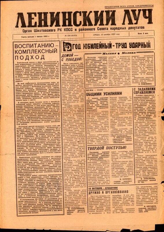 Газета. Ленинский луч. №124 (6072). 13 октября 1982 г.