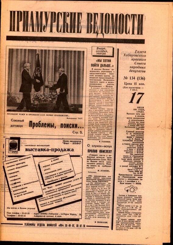 Газета. Приамурские ведомости. № 134 (136). 17 июля 1991 г.