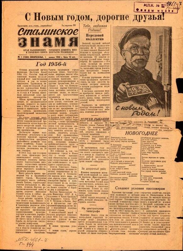 Газета. Сталинское знамя №1, 1 января 1956