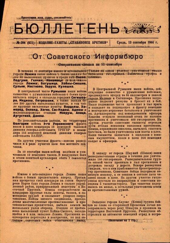 Газета. Бюллетень. №204(571), 13 сентября 1944 г.