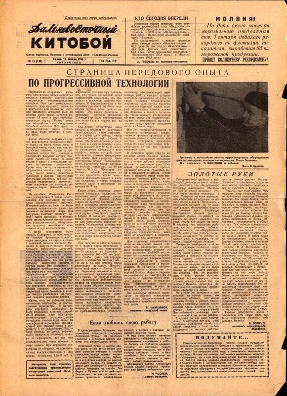 Газета. Дальневосточный китобой №13(132) от 13 января 1965