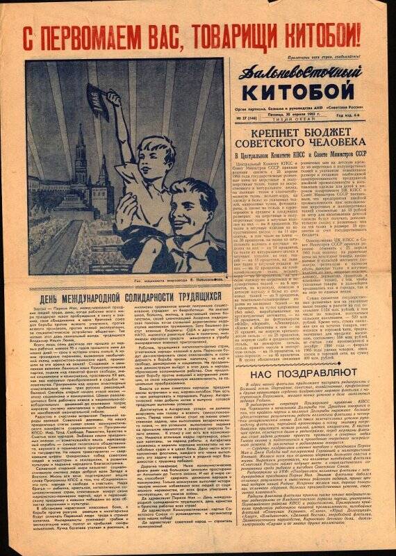 Газета. Дальневосточный китобой №27 от 30 апреля 1965