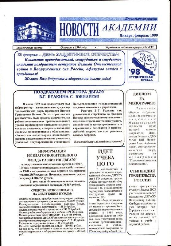 Газета. Новости академии. январь, февраль 1999 г.