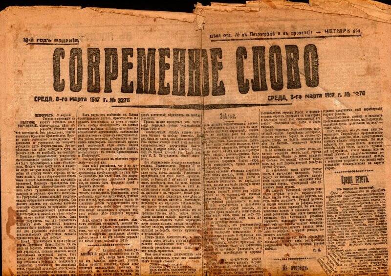 Газета. Современное слово №3276 от 8 марта 1917