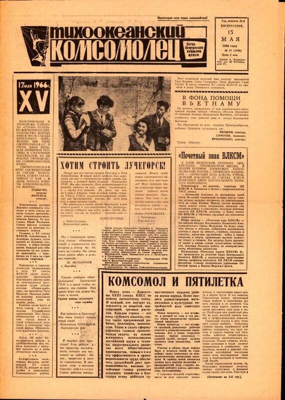 Газета. Тихоокеанский комсомолец. № 57(3126), 15 мая 1966 г.