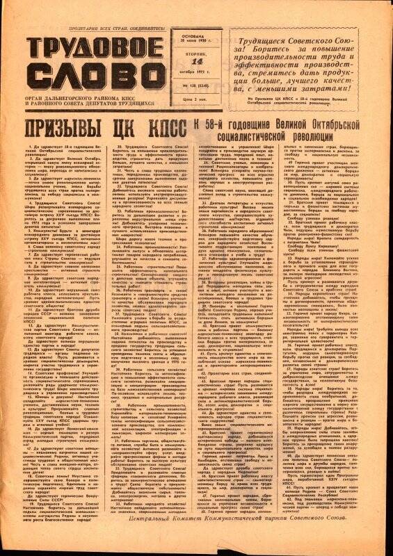 Газета. Трудовое слово. № 128(5248), от 14 октября 1975 г