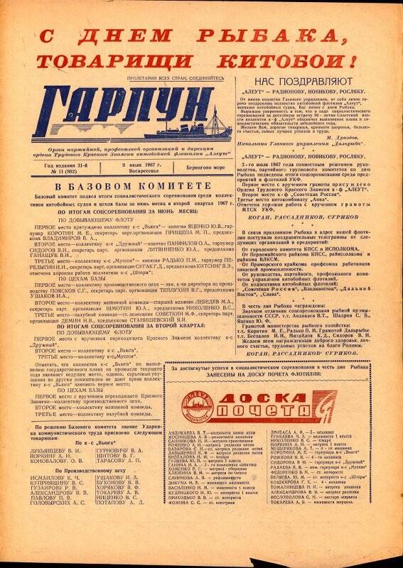 Газета. Гарпун №11 от 9 июля 1967 г.