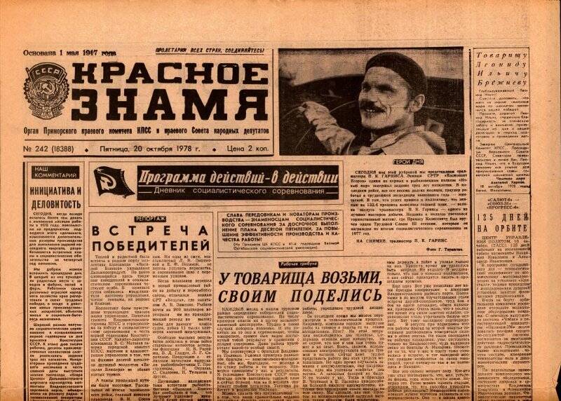 Газета. Красное знамя. №242(18388), 20 октября 1978 г.