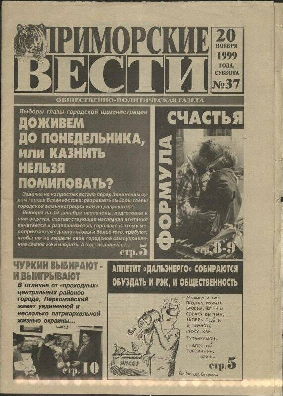 Газета. Приморские вести. №37. 20 ноября 1999 г.