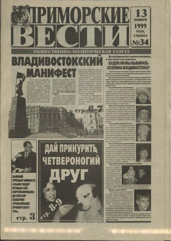 Газета. Приморские вести. № 34. 13 ноября 1999 г.