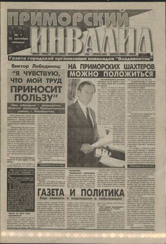 Газета. Приморский инвалид. № 1. 10 сентября 1998 г.