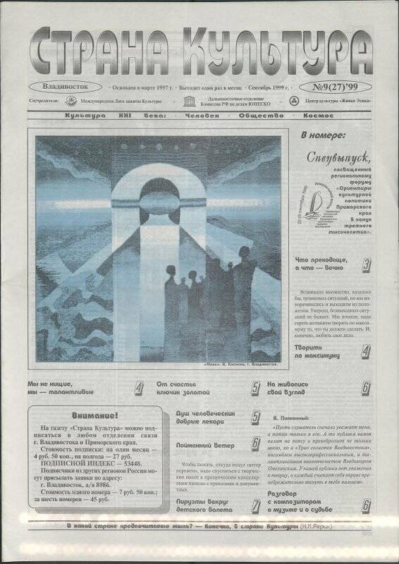 Газета. «Страна культура» № 9. Сентябрь 1999 г.