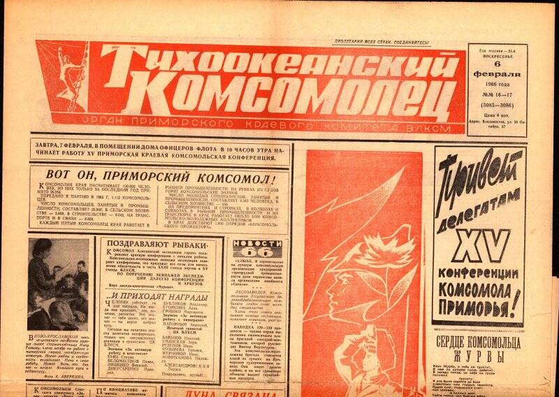 Газета. Тихоокеанский комсомолец №16-17 от 6 февраля 1966