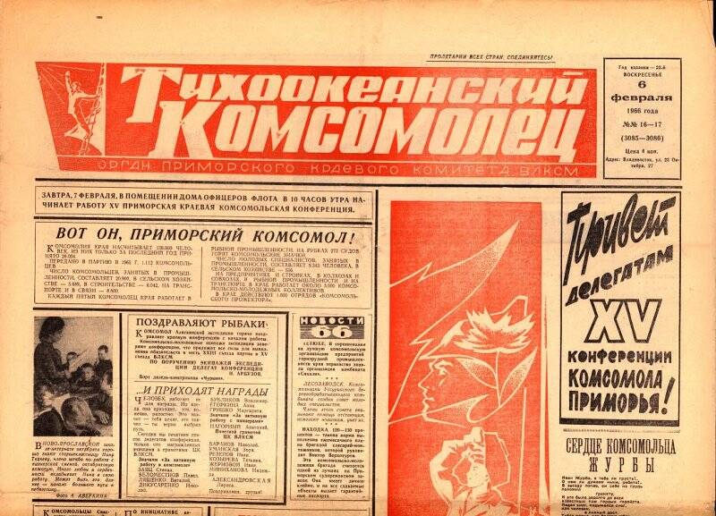 Газета. Тихоокеанский комсомолец №16-17 от 6 февраля 1966