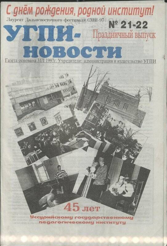 Газета. УГПИ-новости. Праздничный выпуск. № 21-22. Октябрь 1999 г.