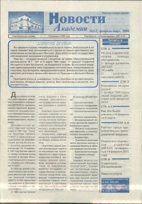 Газета. «Новости Академии». Студенческая газета. № 2-3. Февраль-март 2000 г.