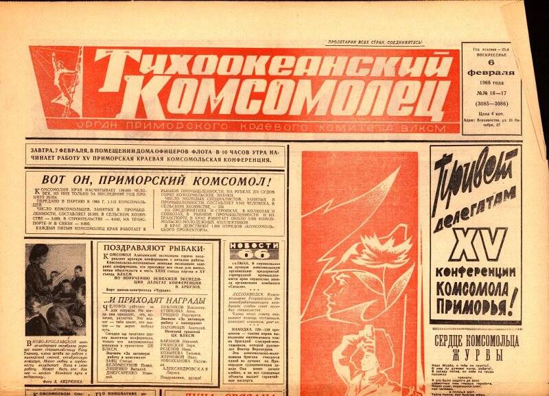 Газета. Тихоокеанский комсомолец №16-17 от 6 февраля 1966