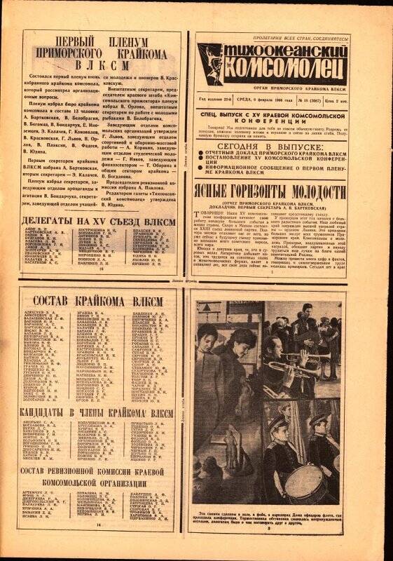 Газета. Тихоокеанский комсомолец №18 от 9 февраля 1966